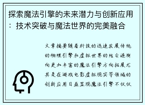 探索魔法引擎的未来潜力与创新应用：技术突破与魔法世界的完美融合