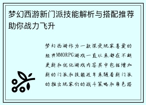 梦幻西游新门派技能解析与搭配推荐助你战力飞升