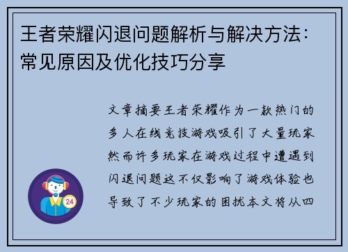 王者荣耀闪退问题解析与解决方法:常见原因及优化技巧分享 王者荣耀闪退问题解析与解决方法:常见原因及优化技巧分享