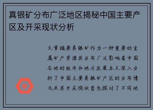 真银矿分布广泛地区揭秘中国主要产区及开采现状分析