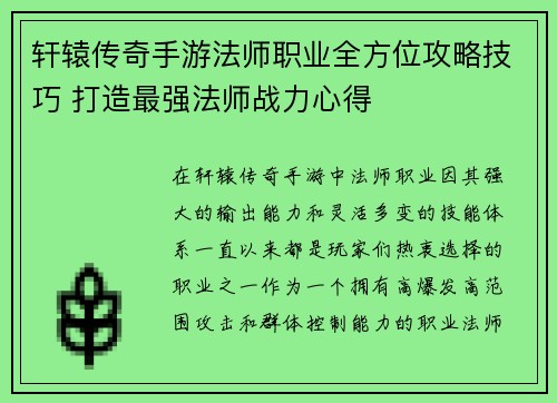 轩辕传奇手游法师职业全方位攻略技巧 打造最强法师战力心得 轩辕传奇手游法师职业全方位攻略技巧 打造最强法师战力心得