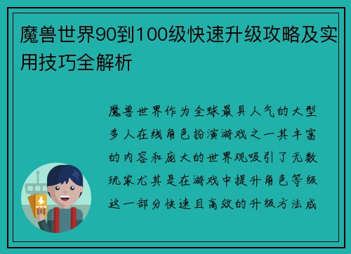 魔兽世界90到100级快速升级攻略及实用技巧全解析 魔兽世界90到100级快速升级攻略及实用技巧全解析