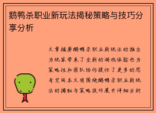 鹅鸭杀职业新玩法揭秘策略与技巧分享分析 鹅鸭杀职业新玩法揭秘策略与技巧分享分析
