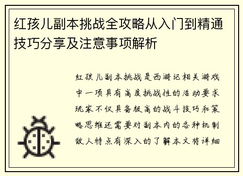 红孩儿副本挑战全攻略从入门到精通技巧分享及注意事项解析 红孩儿副本挑战全攻略从入门到精通技巧分享及注意事项解析