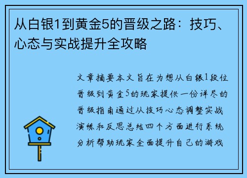 从白银1到黄金5的晋级之路：技巧、心态与实战提升全攻略