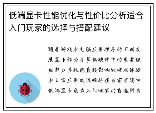 低端显卡性能优化与性价比分析适合入门玩家的选择与搭配建议 低端显卡性能优化与性价比分析适合入门玩家的选择与搭配建议