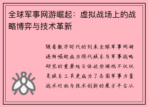 全球军事网游崛起:虚拟战场上的战略博弈与技术革新 全球军事网游崛起:虚拟战场上的战略博弈与技术革新