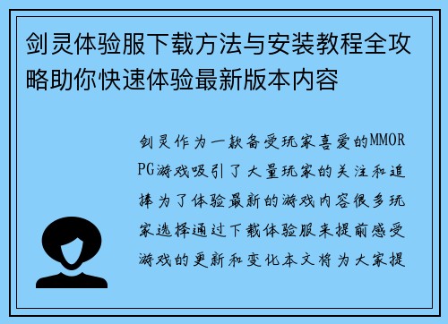 剑灵体验服下载方法与安装教程全攻略助你快速体验最新版本内容