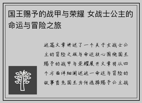 国王赐予的战甲与荣耀 女战士公主的命运与冒险之旅 国王赐予的战甲与荣耀 女战士公主的命运与冒险之旅