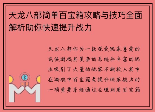 天龙八部简单百宝箱攻略与技巧全面解析助你快速提升战力 天龙八部简单百宝箱攻略与技巧全面解析助你快速提升战力