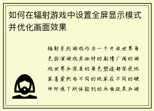 如何在辐射游戏中设置全屏显示模式并优化画面效果 如何在辐射游戏中设置全屏显示模式并优化画面效果