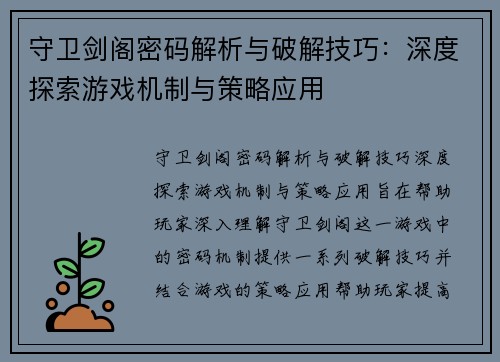 守卫剑阁密码解析与破解技巧：深度探索游戏机制与策略应用