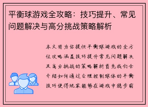 平衡球游戏全攻略:技巧提升、常见问题解决与高分挑战策略解析 平衡球游戏全攻略:技巧提升、常见问题解决与高分挑战策略解析